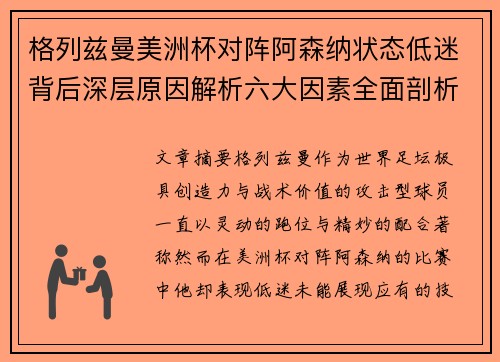 格列兹曼美洲杯对阵阿森纳状态低迷背后深层原因解析六大因素全面剖析 格列兹曼美洲杯对阵阿森纳状态低迷背后深层原因解析六大因素全面剖析