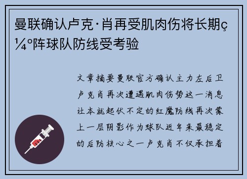曼联确认卢克·肖再受肌肉伤将长期缺阵球队防线受考验 曼联确认卢克·肖再受肌肉伤将长期缺阵球队防线受考验