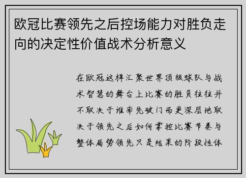 欧冠比赛领先之后控场能力对胜负走向的决定性价值战术分析意义 欧冠比赛领先之后控场能力对胜负走向的决定性价值战术分析意义