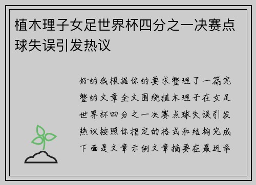 植木理子女足世界杯四分之一决赛点球失误引发热议 植木理子女足世界杯四分之一决赛点球失误引发热议
