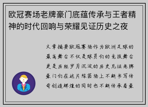 欧冠赛场老牌豪门底蕴传承与王者精神的时代回响与荣耀见证历史之夜