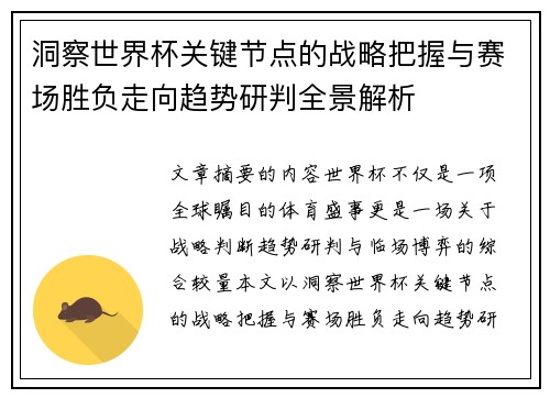洞察世界杯关键节点的战略把握与赛场胜负走向趋势研判全景解析