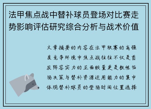 法甲焦点战中替补球员登场对比赛走势影响评估研究综合分析与战术价值