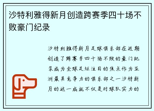 沙特利雅得新月创造跨赛季四十场不败豪门纪录