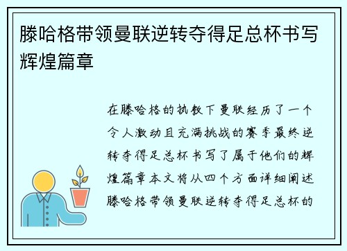 滕哈格带领曼联逆转夺得足总杯书写辉煌篇章 滕哈格带领曼联逆转夺得足总杯书写辉煌篇章