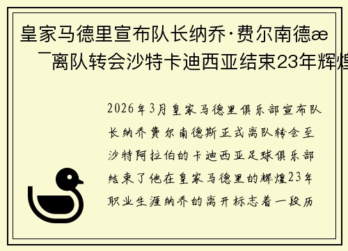 皇家马德里宣布队长纳乔·费尔南德斯离队转会沙特卡迪西亚结束23年辉煌生涯