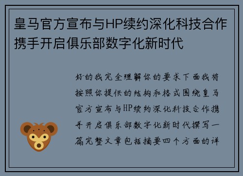 皇马官方宣布与HP续约深化科技合作携手开启俱乐部数字化新时代