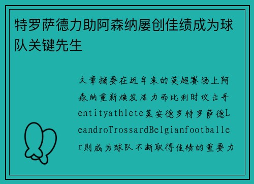 特罗萨德力助阿森纳屡创佳绩成为球队关键先生