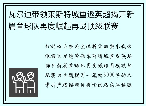 瓦尔迪带领莱斯特城重返英超揭开新篇章球队再度崛起再战顶级联赛 瓦尔迪带领莱斯特城重返英超揭开新篇章球队再度崛起再战顶级联赛