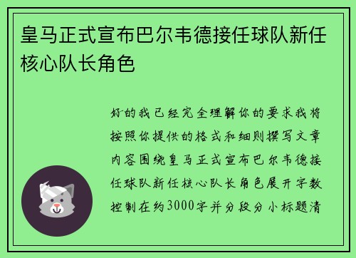 皇马正式宣布巴尔韦德接任球队新任核心队长角色