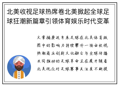 北美收视足球热席卷北美掀起全球足球狂潮新篇章引领体育娱乐时代变革 北美收视足球热席卷北美掀起全球足球狂潮新篇章引领体育娱乐时代变革