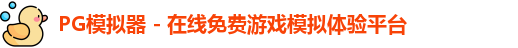 PG模拟器 - 在线免费游戏模拟体验平台